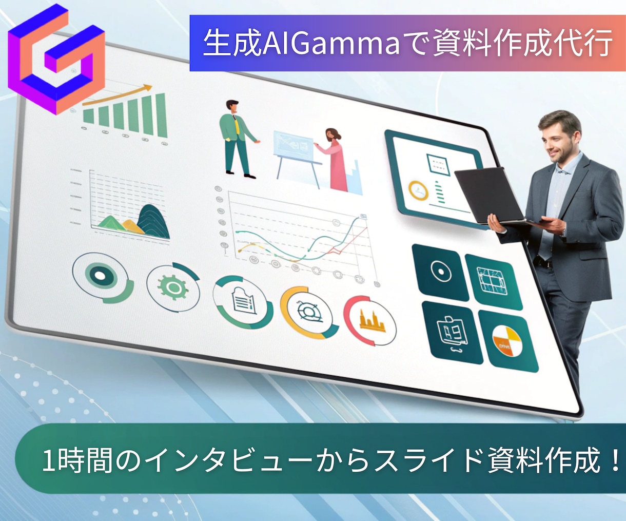1時間のインタビューからスライド資料作成致します 生成AIツールGammaでリッチな資料を素早く作成 イメージ1