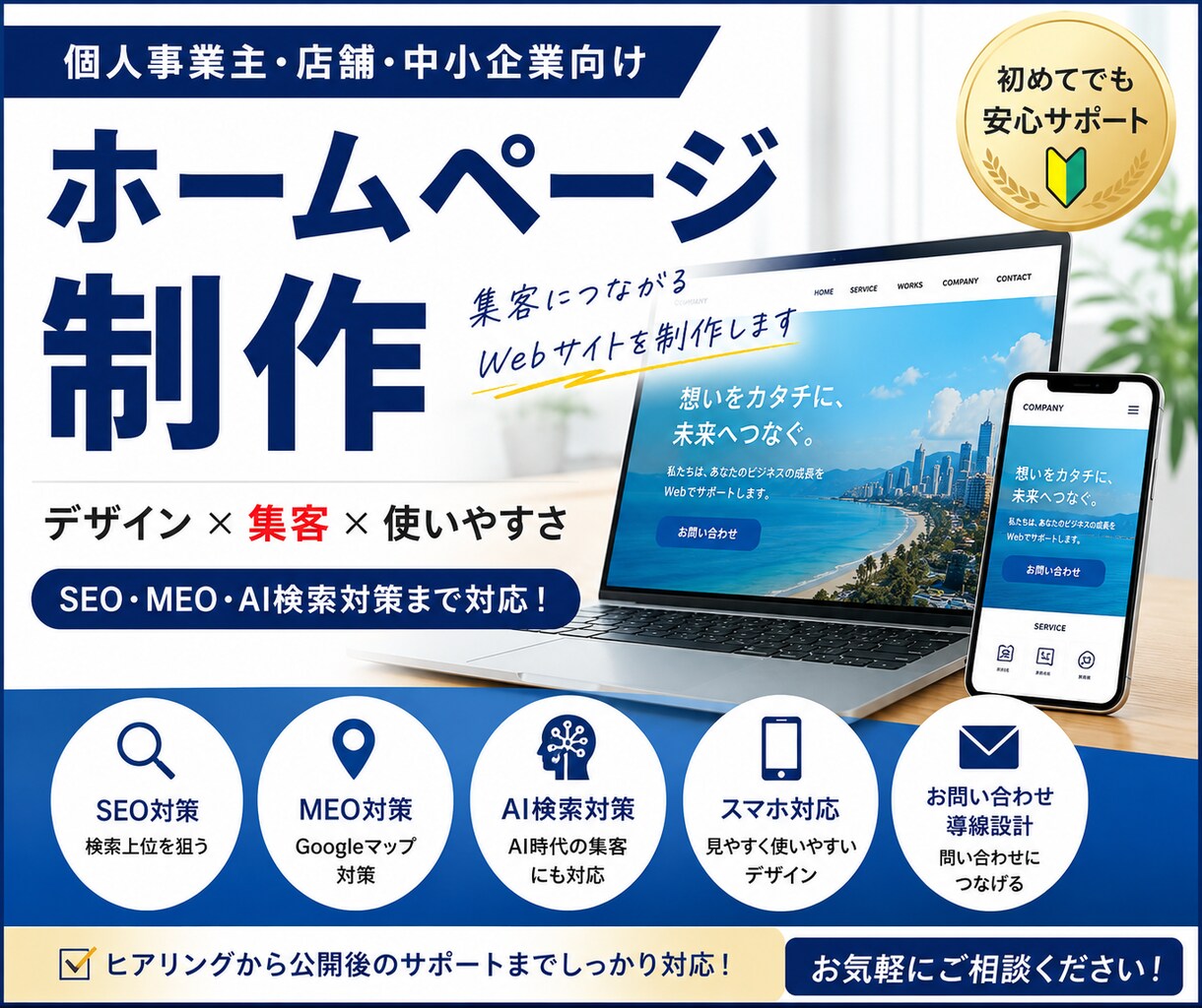 個人事業主・店舗向けホームページを制作します SEO・MEO・AI検索対策を考慮したサイト制作 イメージ1