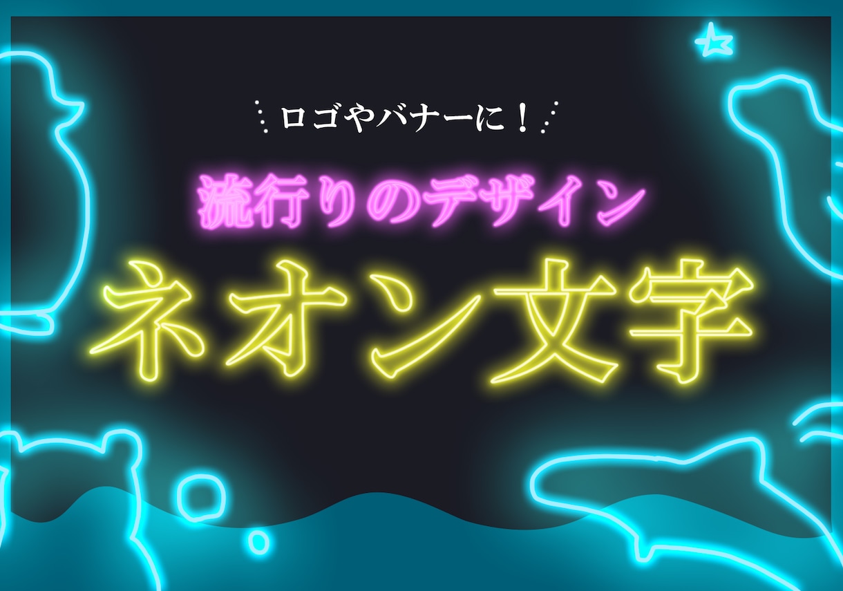 ネオン文字を描きます この文字が欲しかったっと納得！ イメージ1