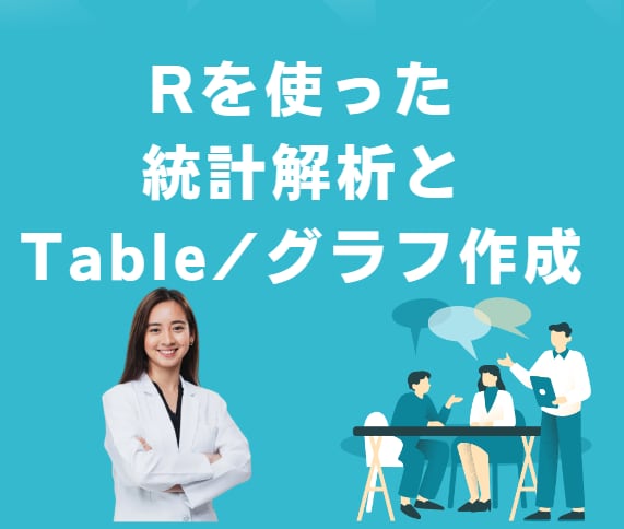 Rによるデータ分析/統計/グラフ作成を行います 大学や企業でのデータ分析やレポート作成に困っていませんか？ イメージ1