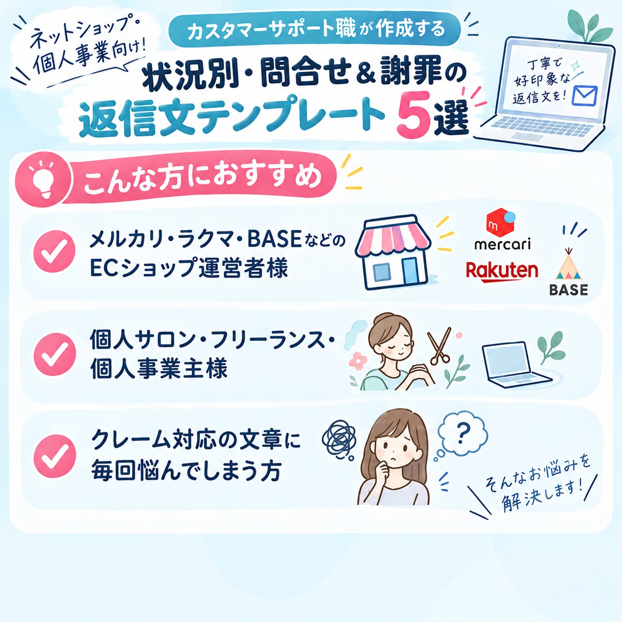 コピペで完了！状況別の問合せ＆謝罪返信文作ります 現役カスタマーサポート職がテンプレートを作成提供します。 イメージ2