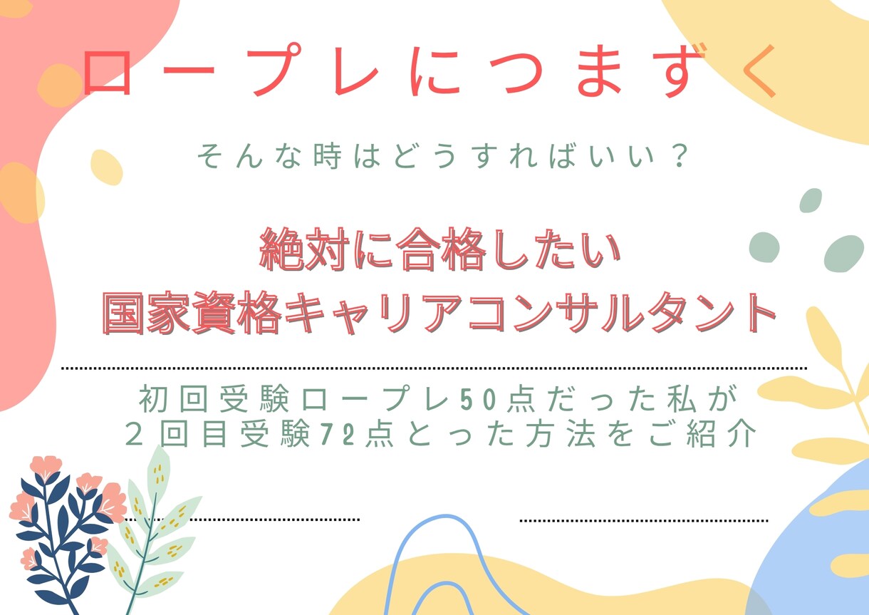 キャリアコンサルタントのロープレ練習の相手をします 国キャリロープレが苦手な方へ勉強法のコツをお伝えします。 イメージ1