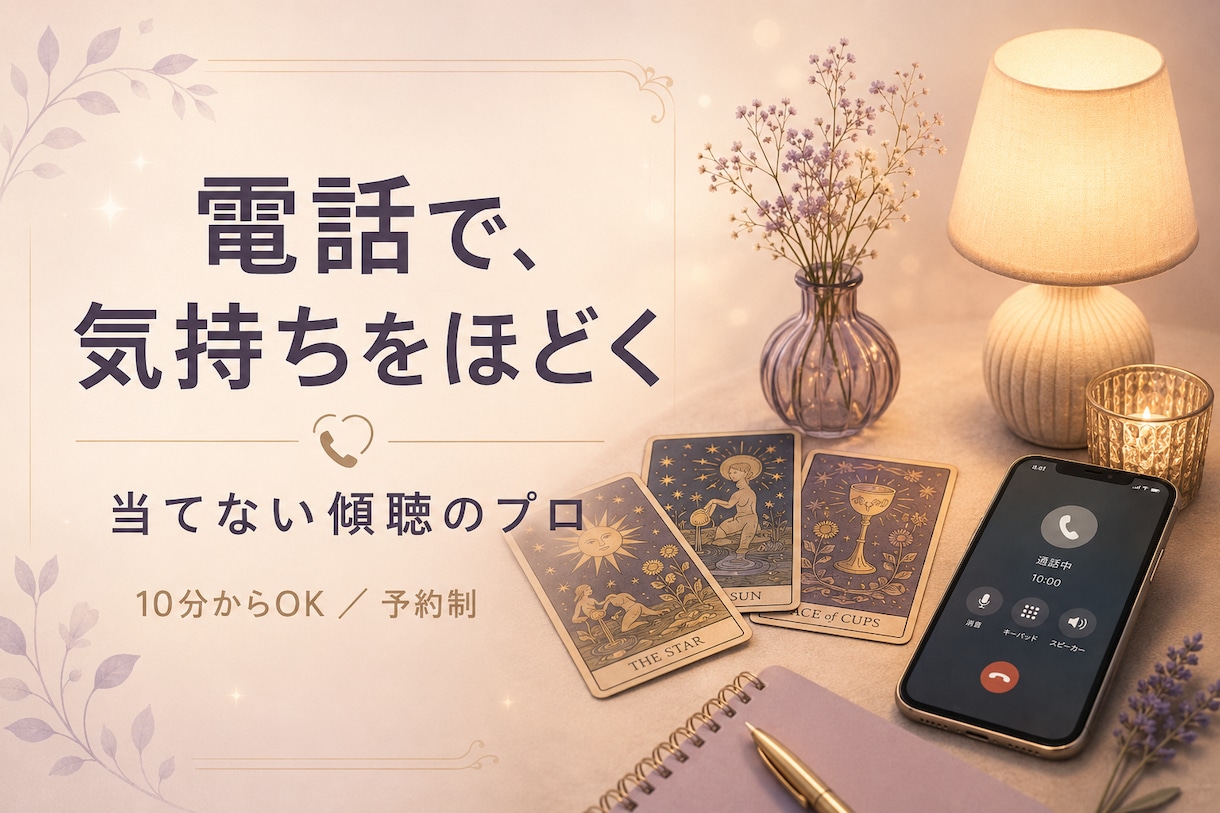 電話で相談｜恋愛の気持ちをタロットで整理します 10分〜OK｜相手の気持ち・恋の迷いを話しながら整理 イメージ1