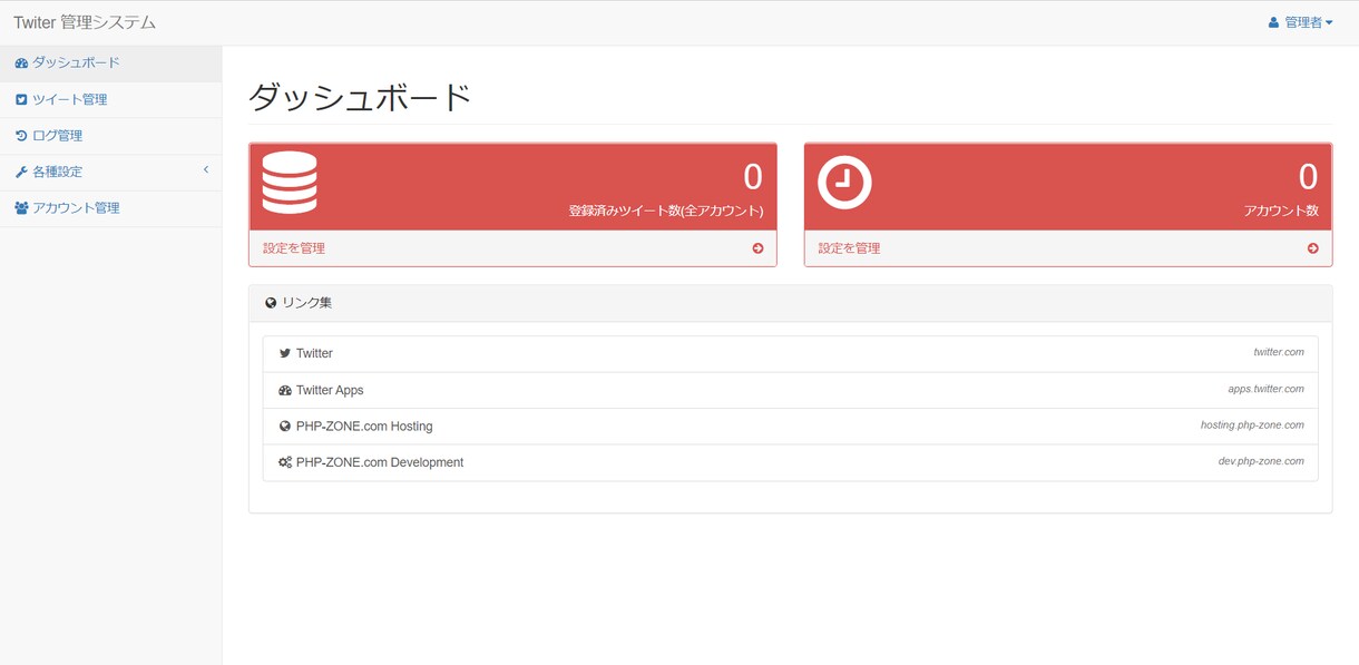 Twitter 関連のPHPシステムを提供します 定期的にツイートするシステムを提供させていただきます イメージ2