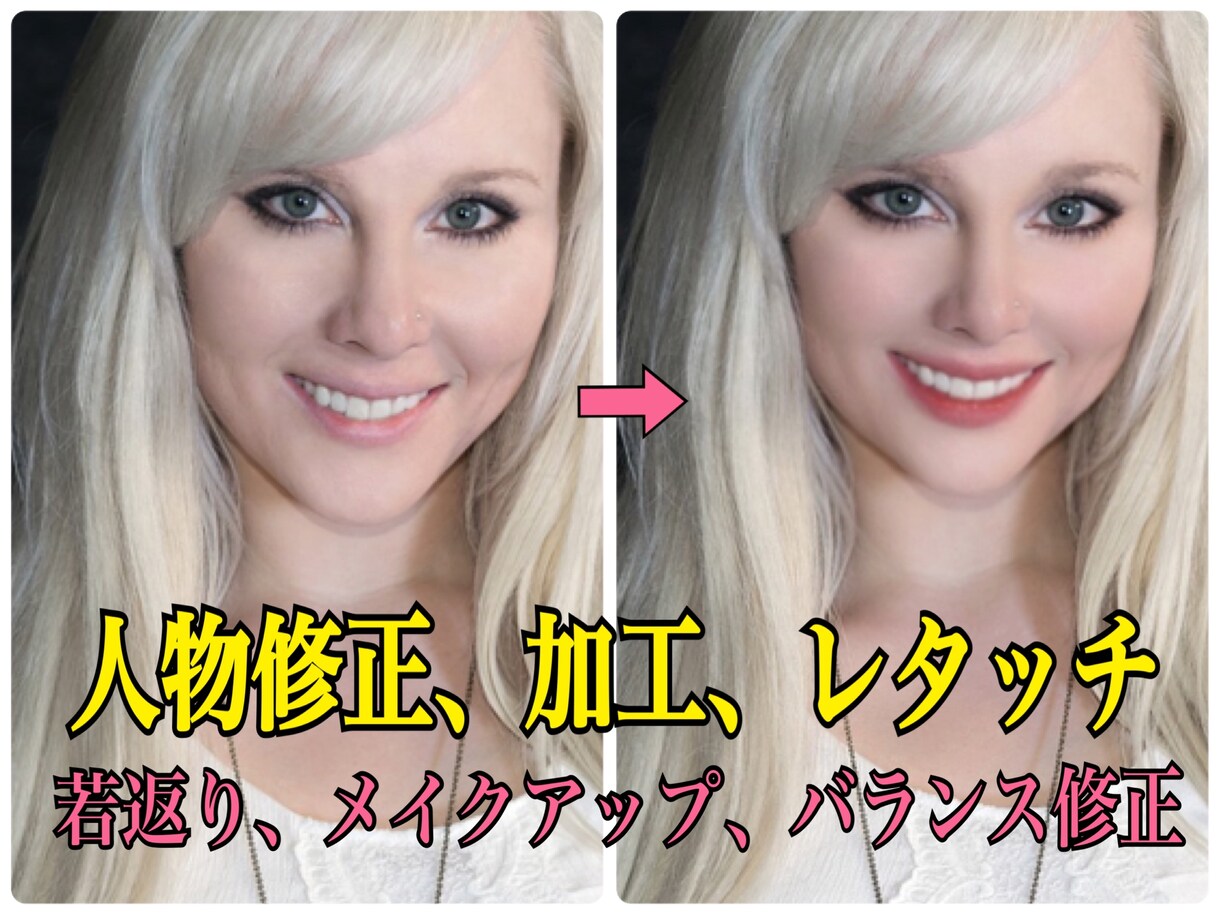 人物修正、加工、レタッチ。あなたの夢を叶えます 2~3枚目無料！！あなたに寄り添い、あなたの目線で美しく。 イメージ4