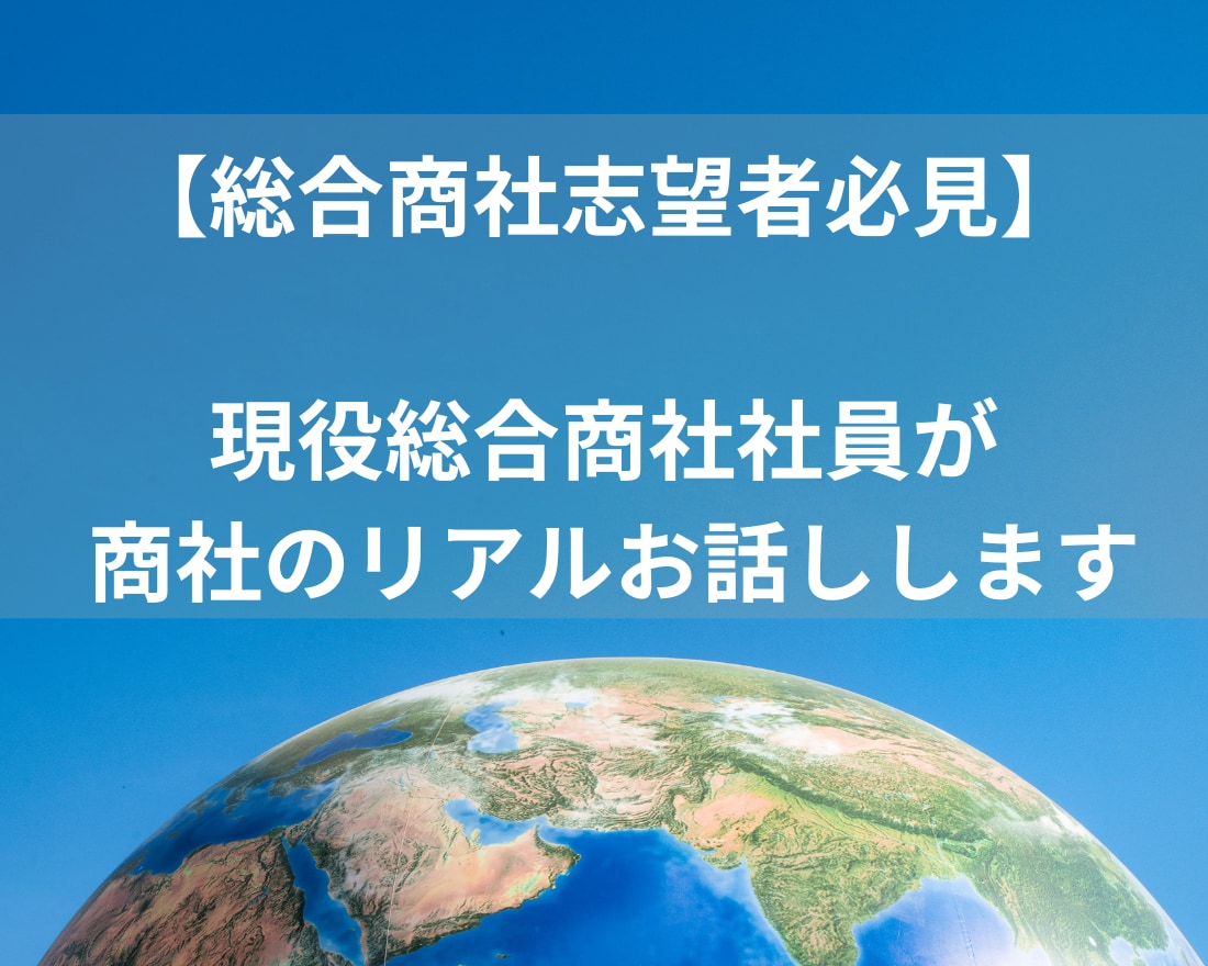 総合商社のリアルをお伝えします 商社で働くリアル、プライベートのリアル、何でも話します！ イメージ1