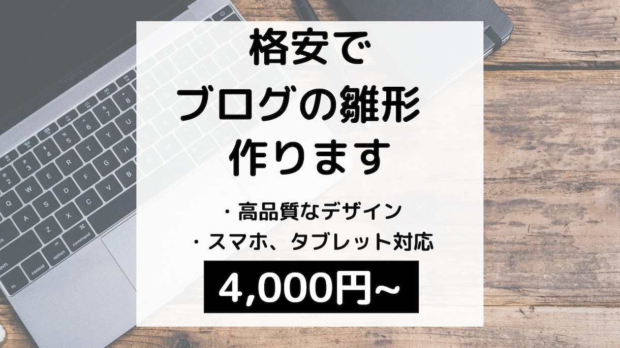 格安で、アフィリエイト用ブログの雛形を作成します デザイン・機能・SEOもバッチリ！アフィリ必要機能を全搭載。 イメージ1