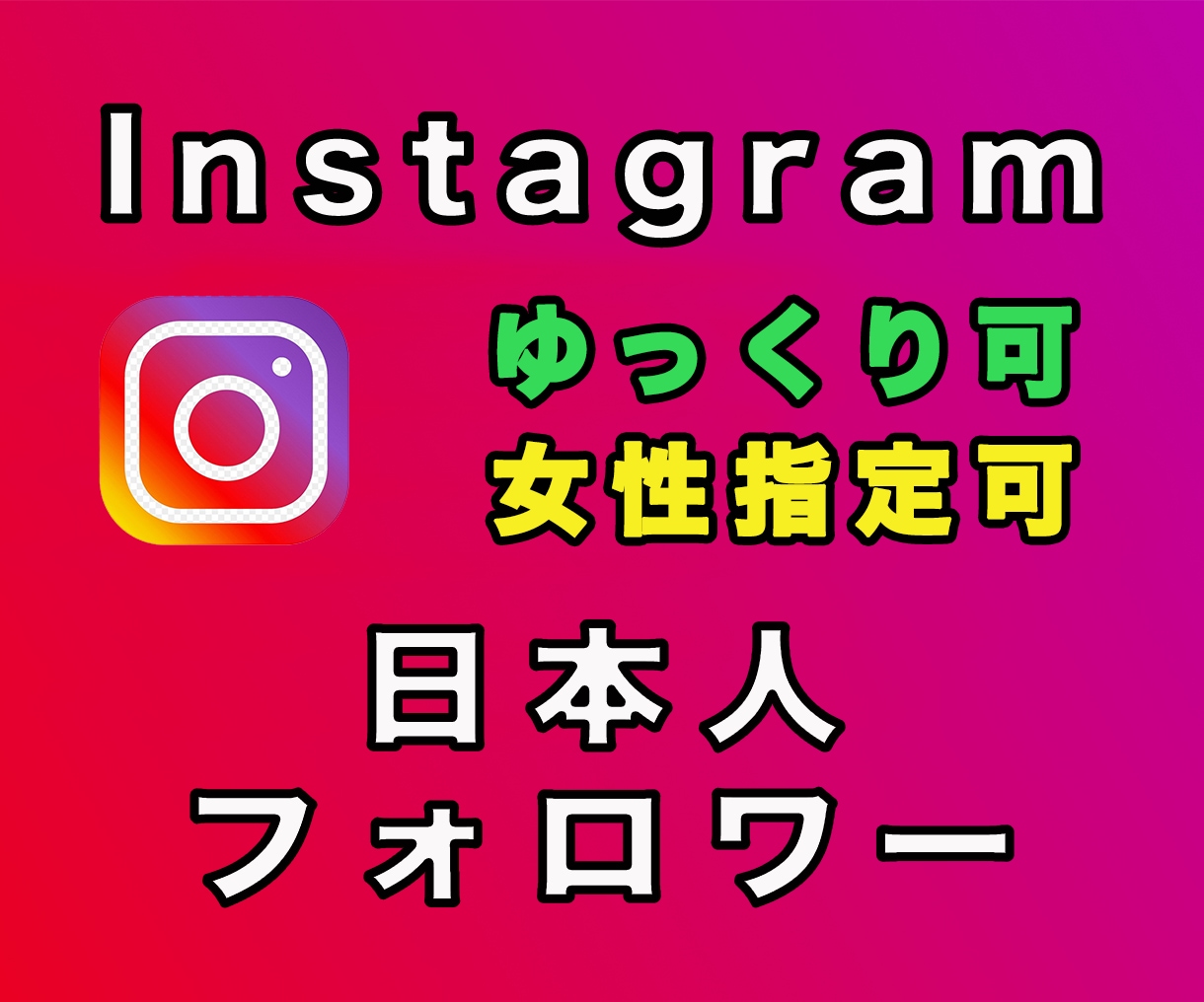 インスタの日本人フォロワーが増えるように宣伝します ココナラ最安&TOPセラー！美容関連女性アカウント指定可★ イメージ3