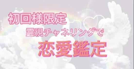 お試し価格♡霊視チャネリングを行います 初回限定サービスです♡じっくりと霊視鑑定させていただきます イメージ1