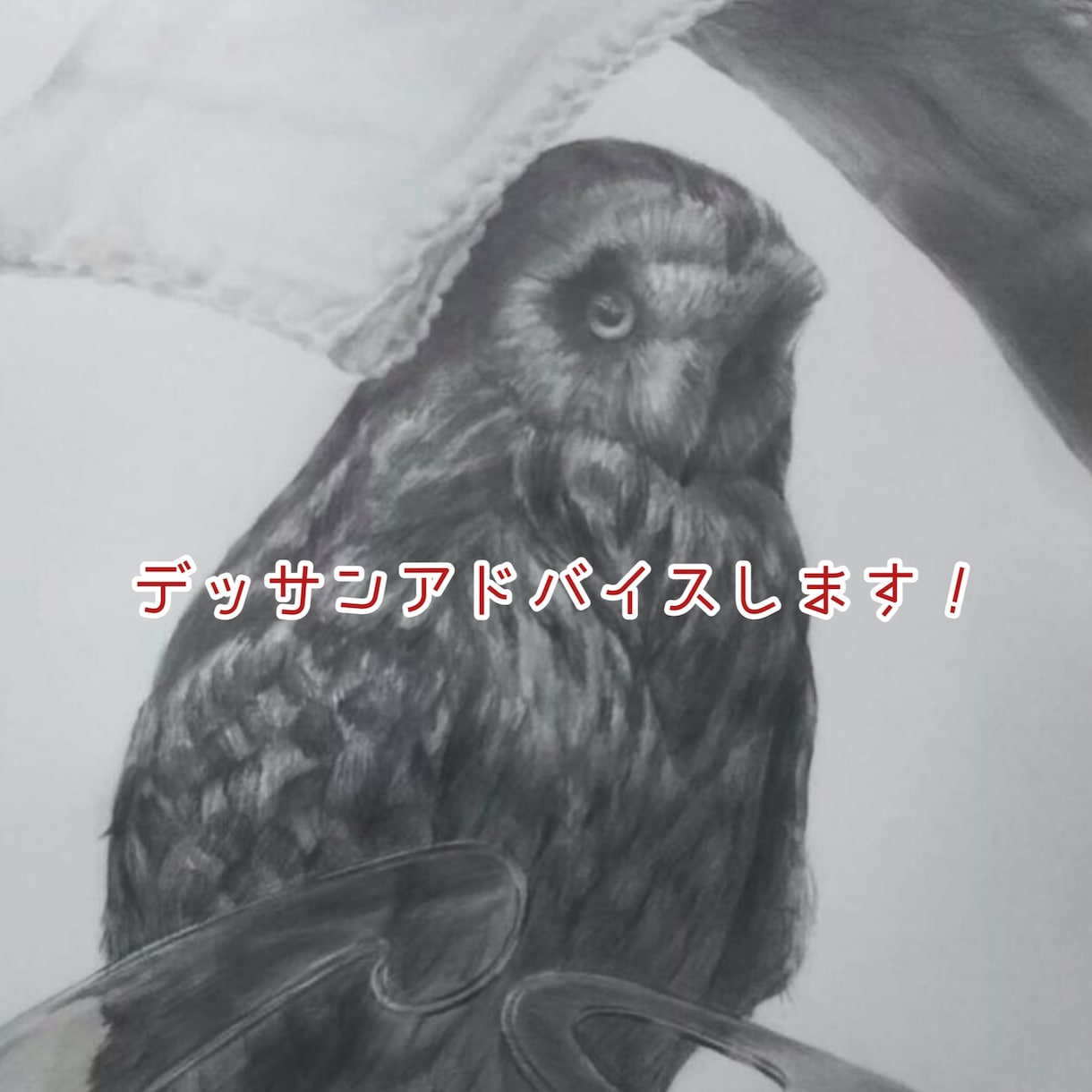 デッサンの添削、ご指導いたします 美術予備校講師経験あり！藝大卒業生によるデッサン添削！ イメージ1