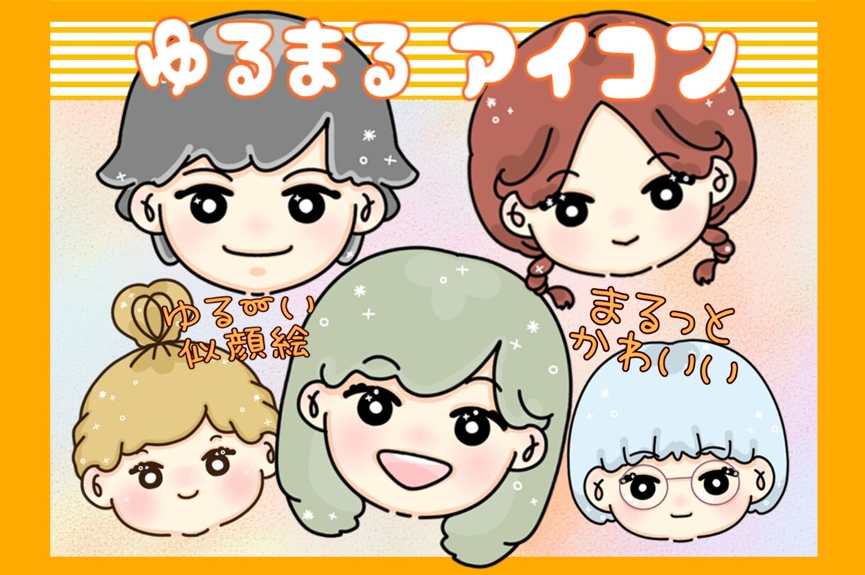 ゆるっとまるっと♪似顔絵アイコンお作りします ゆる〜い似顔絵でSNSのアイコンにほんわか彩りを♪ イメージ1