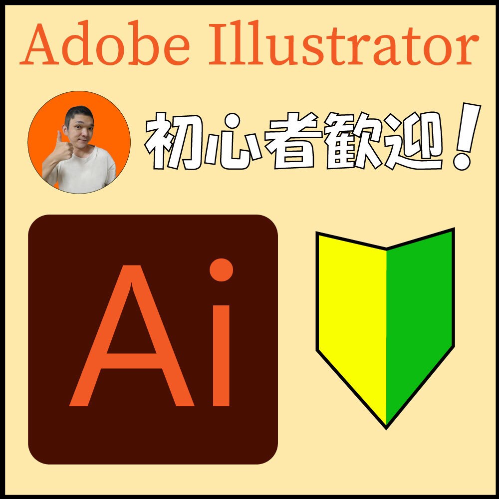 初心者向け！illustrator最初から教えます やりたいことでも、最初からでも、何でも教えます！ イメージ1