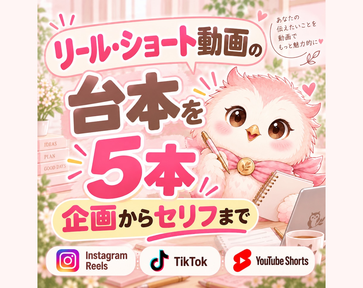 リール・ショート動画の台本を5本作成します 企画・フック・構成・セリフ・CTAまでまとめて作ります イメージ1