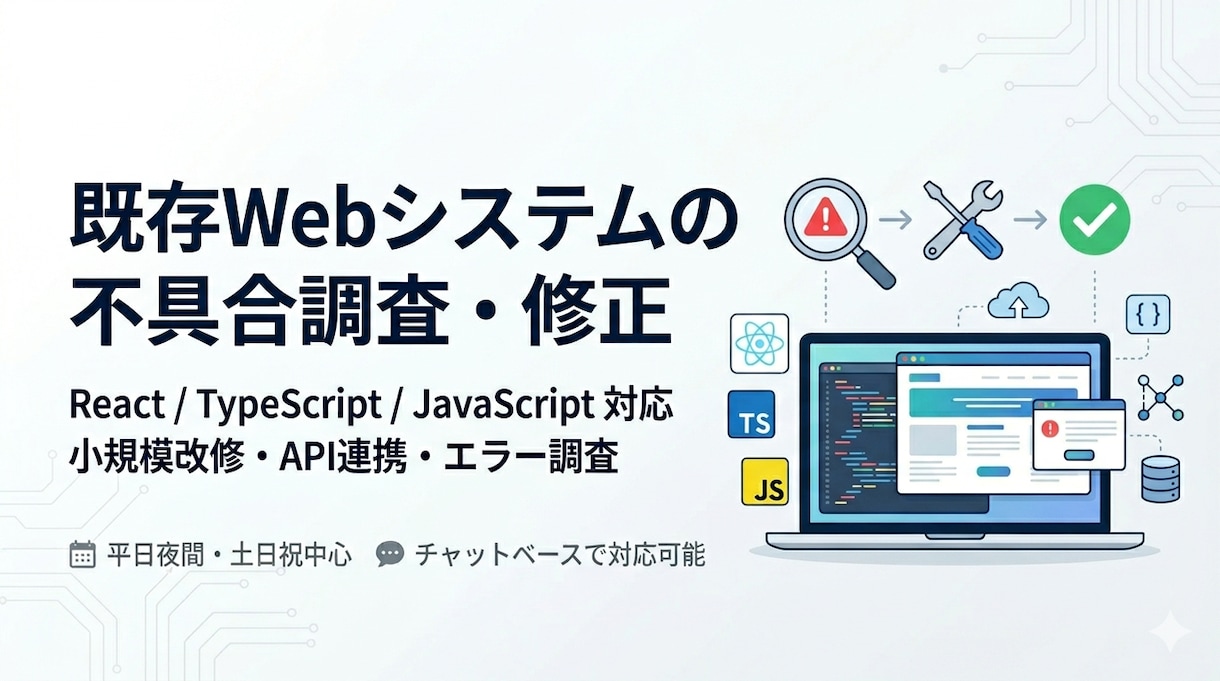 Webシステムの不具合調査・修正をします React・TypeScript等の小規模改修に対応します イメージ1