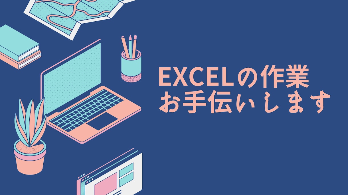 EXCELのマクロ・関数・テンプレ作成します 【エンジニア視点で使いやすいものを作成します】 イメージ1