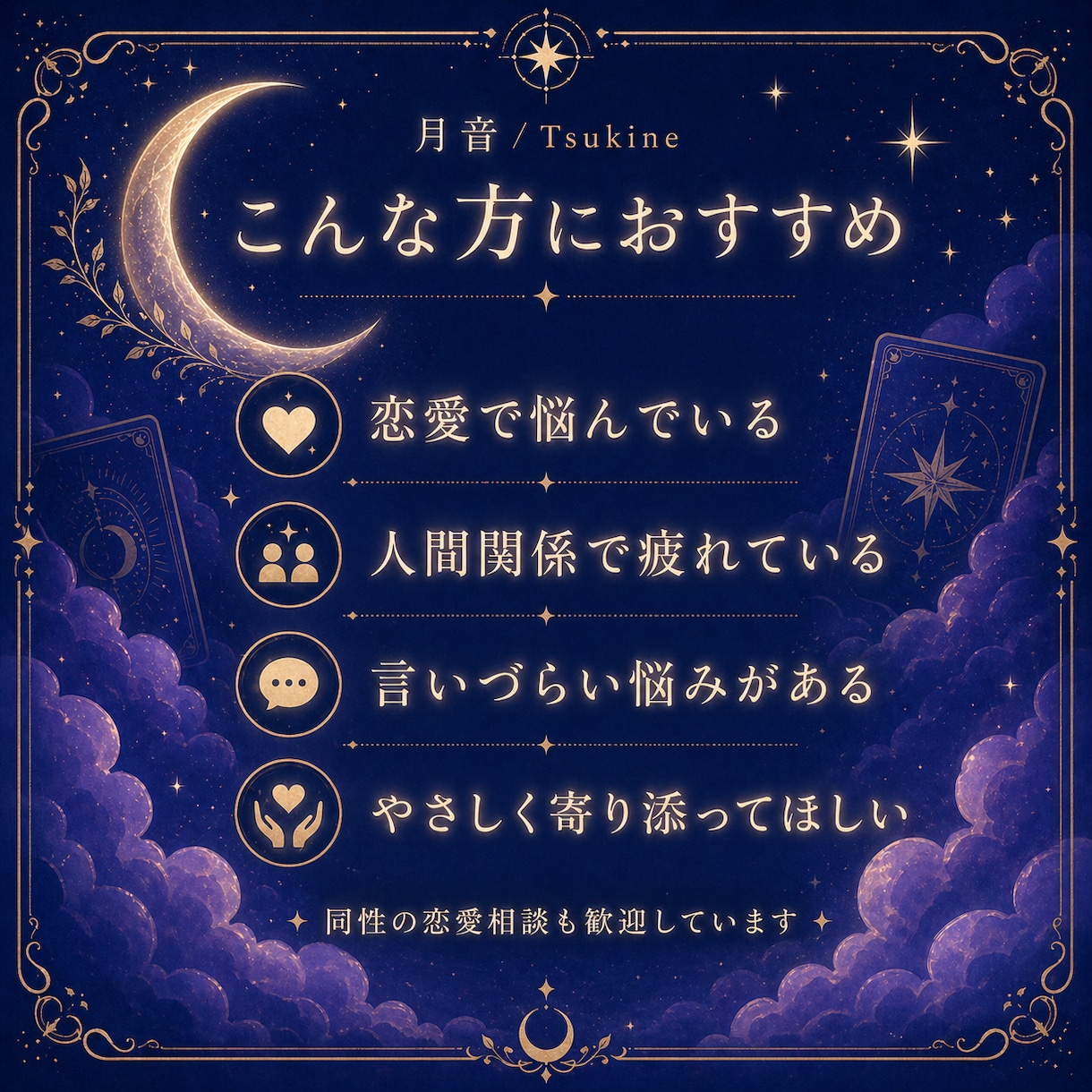 3枚引きタロットで恋愛や悩みをやさしく読み解きます 今の状況・悩みの根っこ・これからの流れを丁寧にお伝えします。 イメージ3