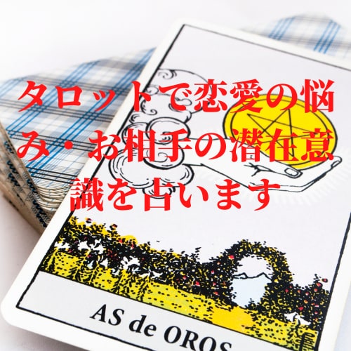 不倫　複雑愛　彼のホントの気持ちを占います 不倫　片思い　複雑愛　彼の本当の気持ちは？？ イメージ1
