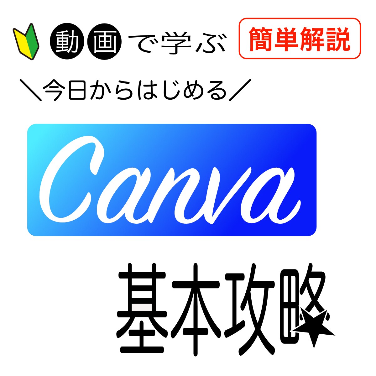 Canvaの基本的な使い方を動画で教えます 使い方がわかればイメージが形にできる！画像作成が楽しくなる！ イメージ1