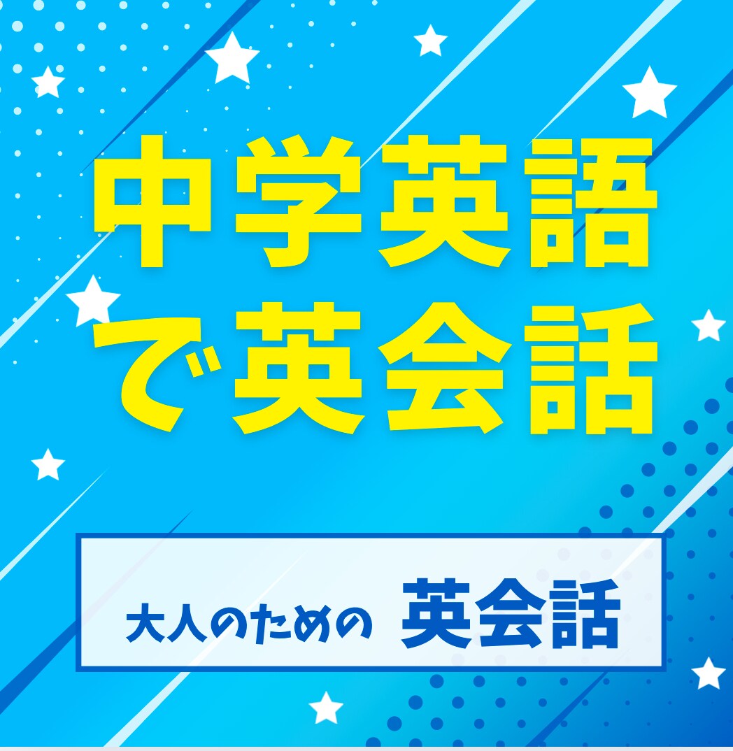 中学英語で話せる英会話レッスンを始めます 大人のための中学英語で自然な会話ができるようになります イメージ3