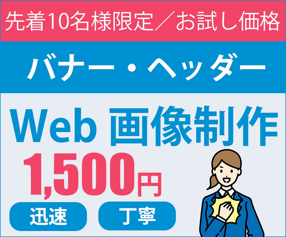 1500円！！バナー・ヘッダー制作します 高品質、低価格！丁寧な対応をさせて頂きます。 イメージ1