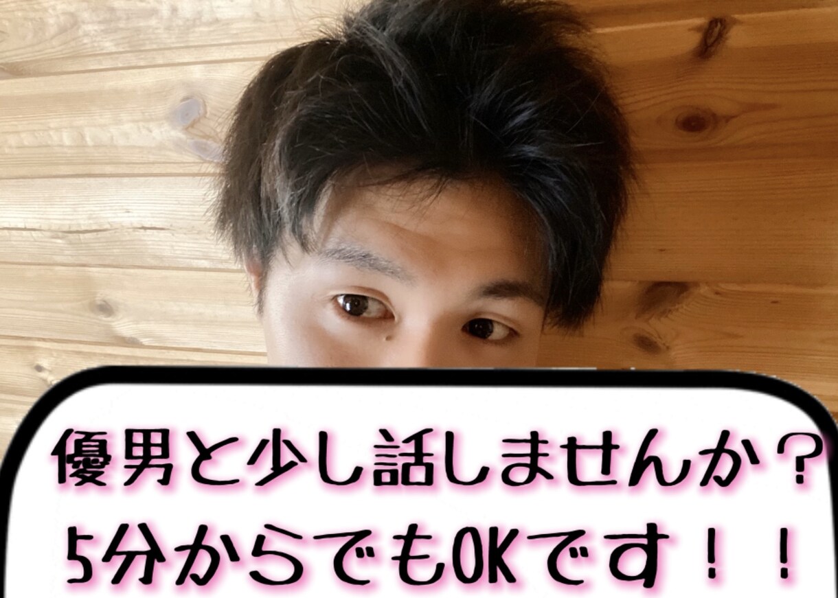 仕事や恋愛、緊張、人間関係から来る気疲れを癒します 5分でもOKです！！私と話して明日も気持ち良く過ごしましょう イメージ1