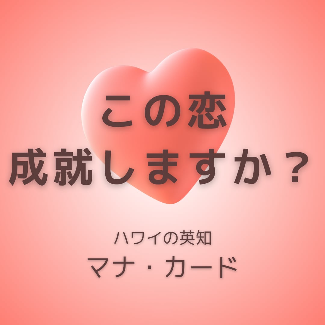 ハワイの英知マナカードでお届けします お相手の気持ちと今後の恋愛模様をのぞいてみませんか？ イメージ1