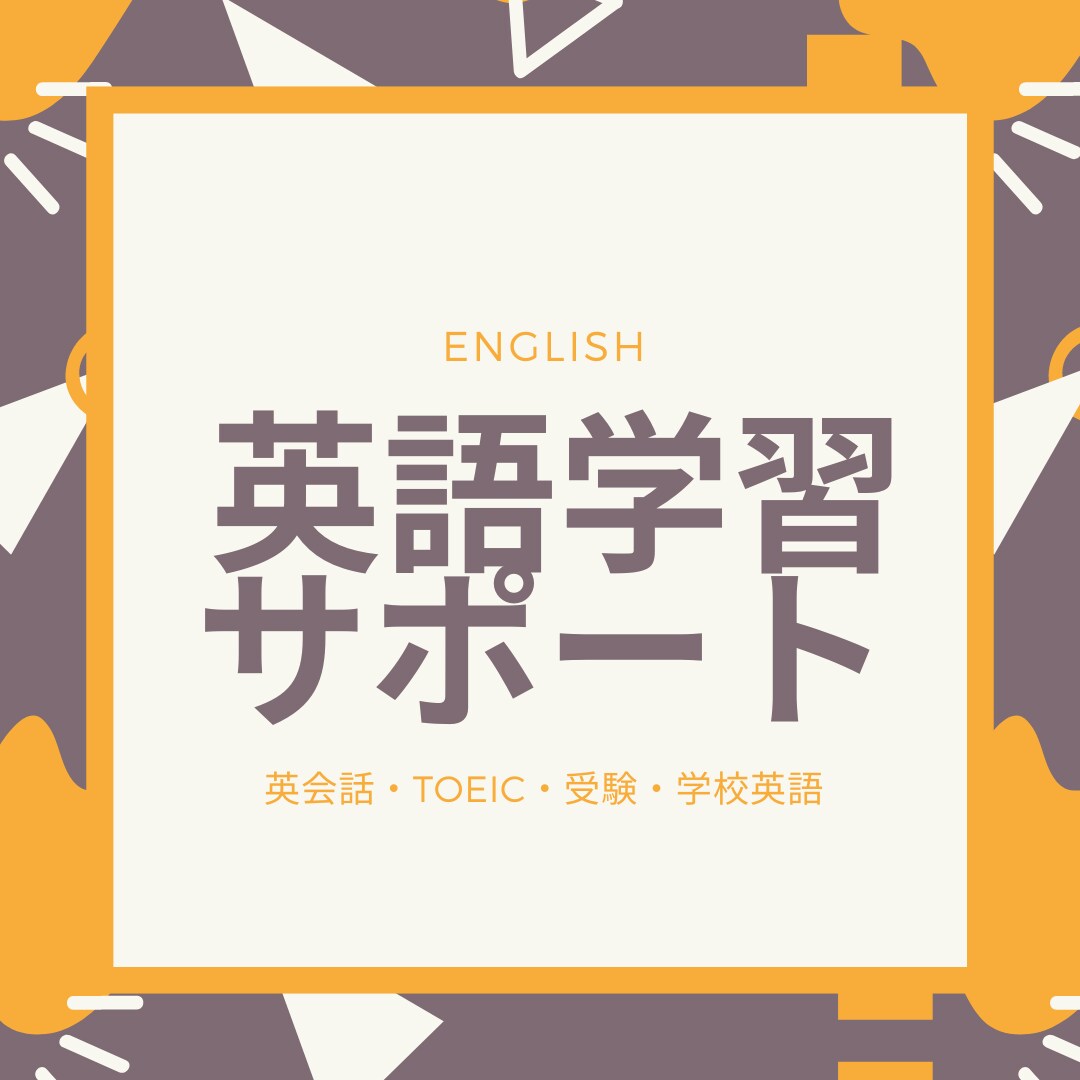 TOEIC950点コーチが英語学習サポートします 英会話・TOEIC・受験・学校英語、なんでもご相談ください！ イメージ1