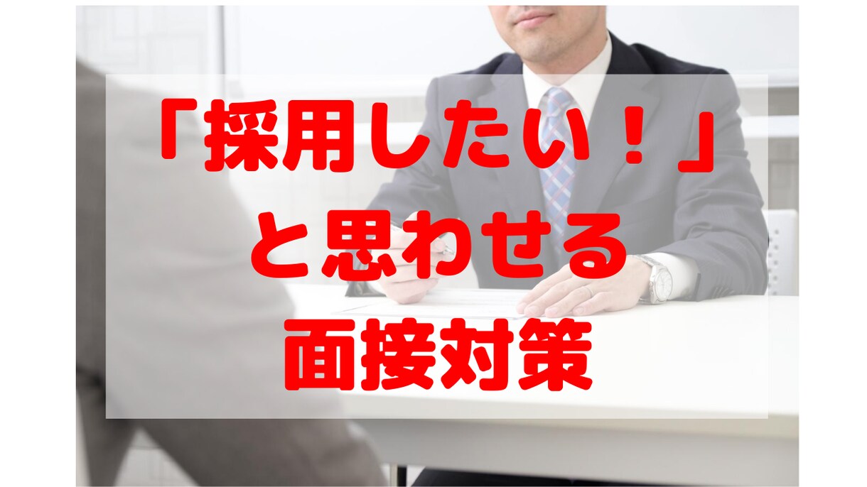 転職＆就活《採用したいと思わせる面接対策》します 《期間限定価格！》の転職の専門家が対応 イメージ1