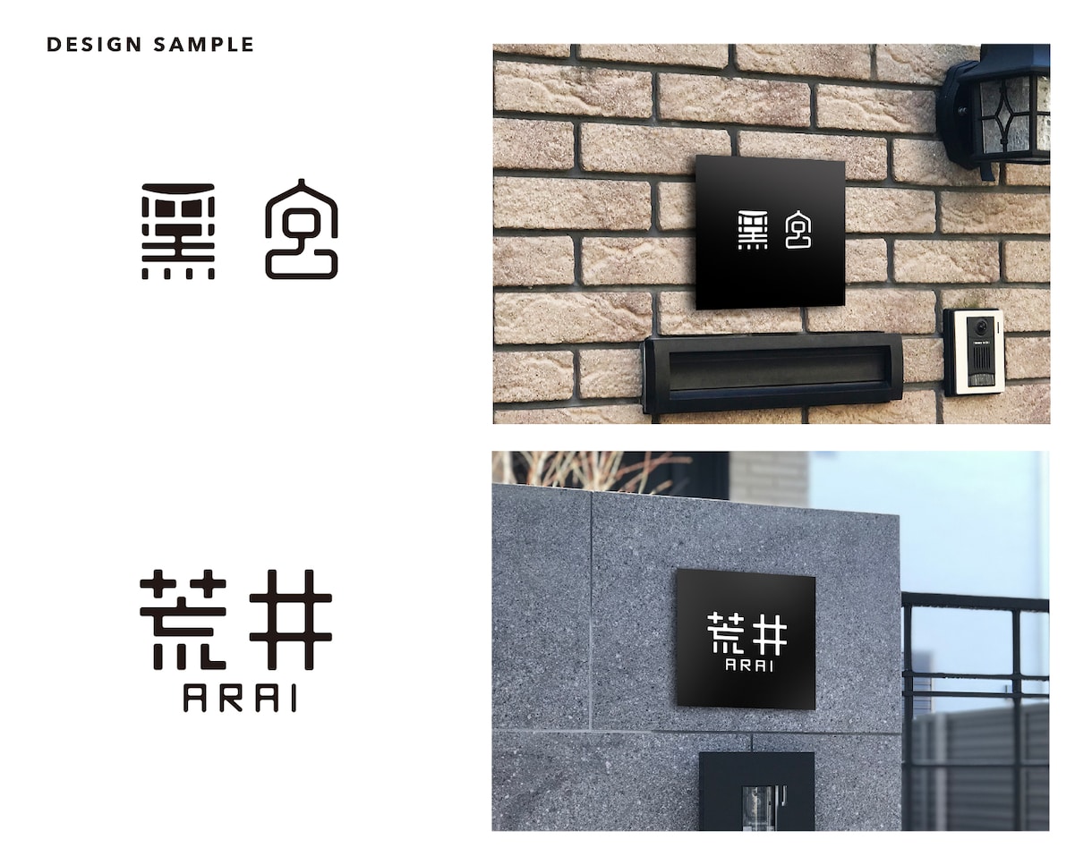 あなたの家の表札文字を現役デザイナーが作ります ご近所に差がつくオリジナルデザイン!表札以外にも使えます。 イメージ6