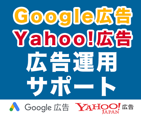 Google広告運用のアドバイスをします 【リスティング広告のプロ】広告運用380件以上のサポート実績 イメージ1