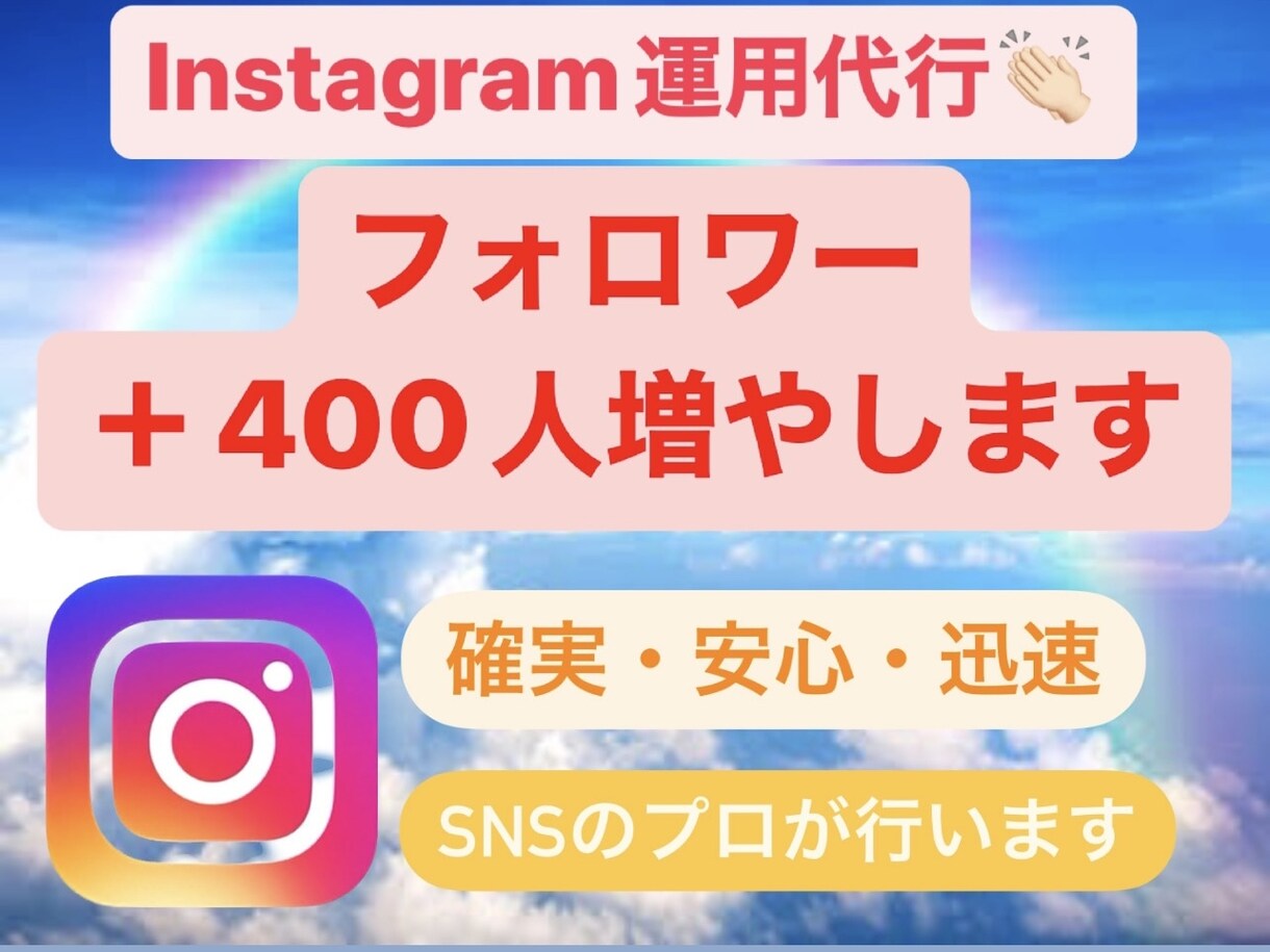 インスタ代行でフォロワー増やします インスタ代行でフォロワーを400人増やします！ イメージ1