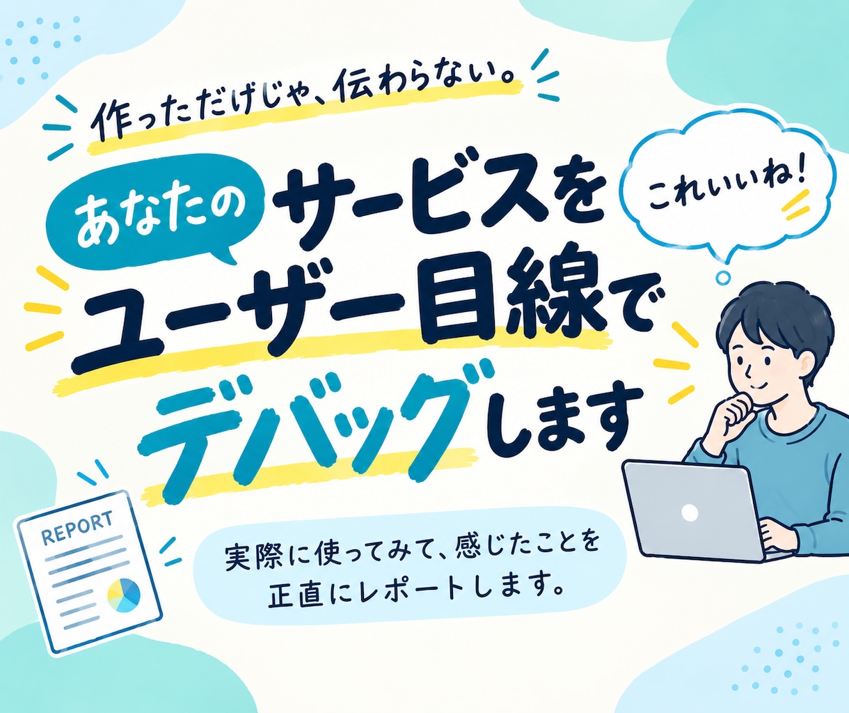 あなたのサービスをユーザー目線で使ってみます 評価はしません。リアルな体験をフィードバックいたします イメージ1
