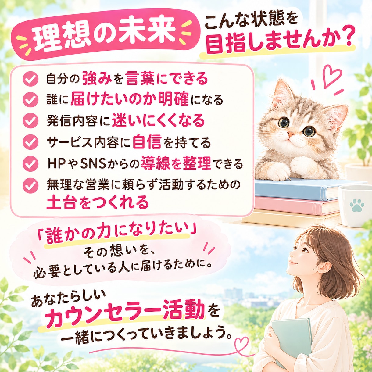 相談者に選ばれるカウンセラーの仕組み作り支援します 集客・導線・HP・セールス・スキルなど必要部分を丁寧コンサル イメージ7