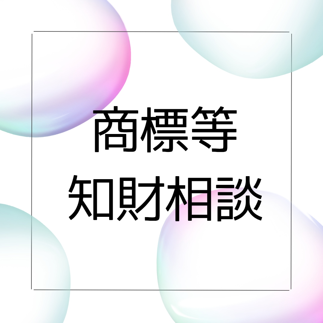 商標等知財について分らないことを30分相談できます 〜出願の前に相談したい方のために〜 イメージ1