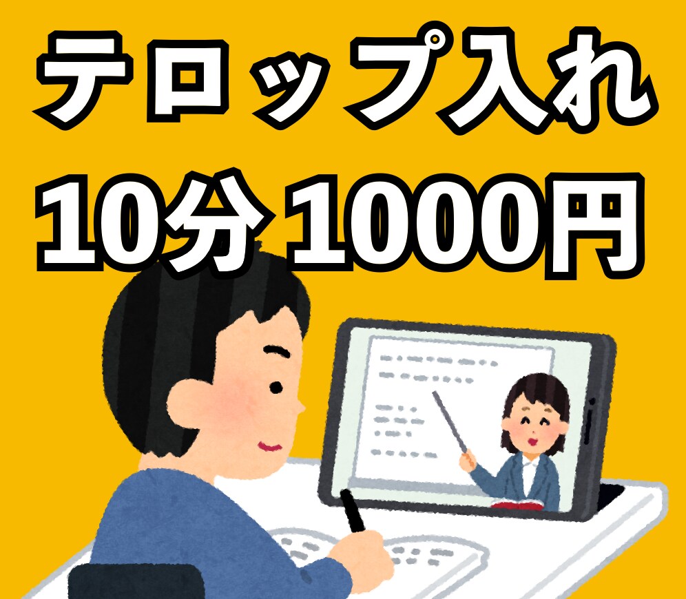 YouTube動画のテロップ入れ作業を代行します 10分1000円でお受けします。 イメージ1