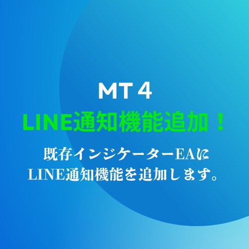 MT4インジケーター、EAにLINE通知付加します 格安で既存のインジケーター・EAにLINE通知を追加！ イメージ1