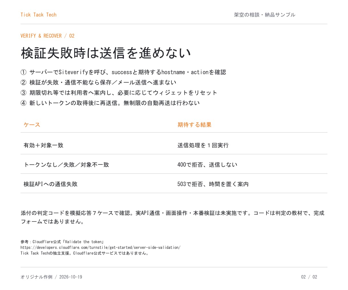 Turnstileの送信エラーを調査します 認証後に送れない原因と修正案を整理 イメージ3