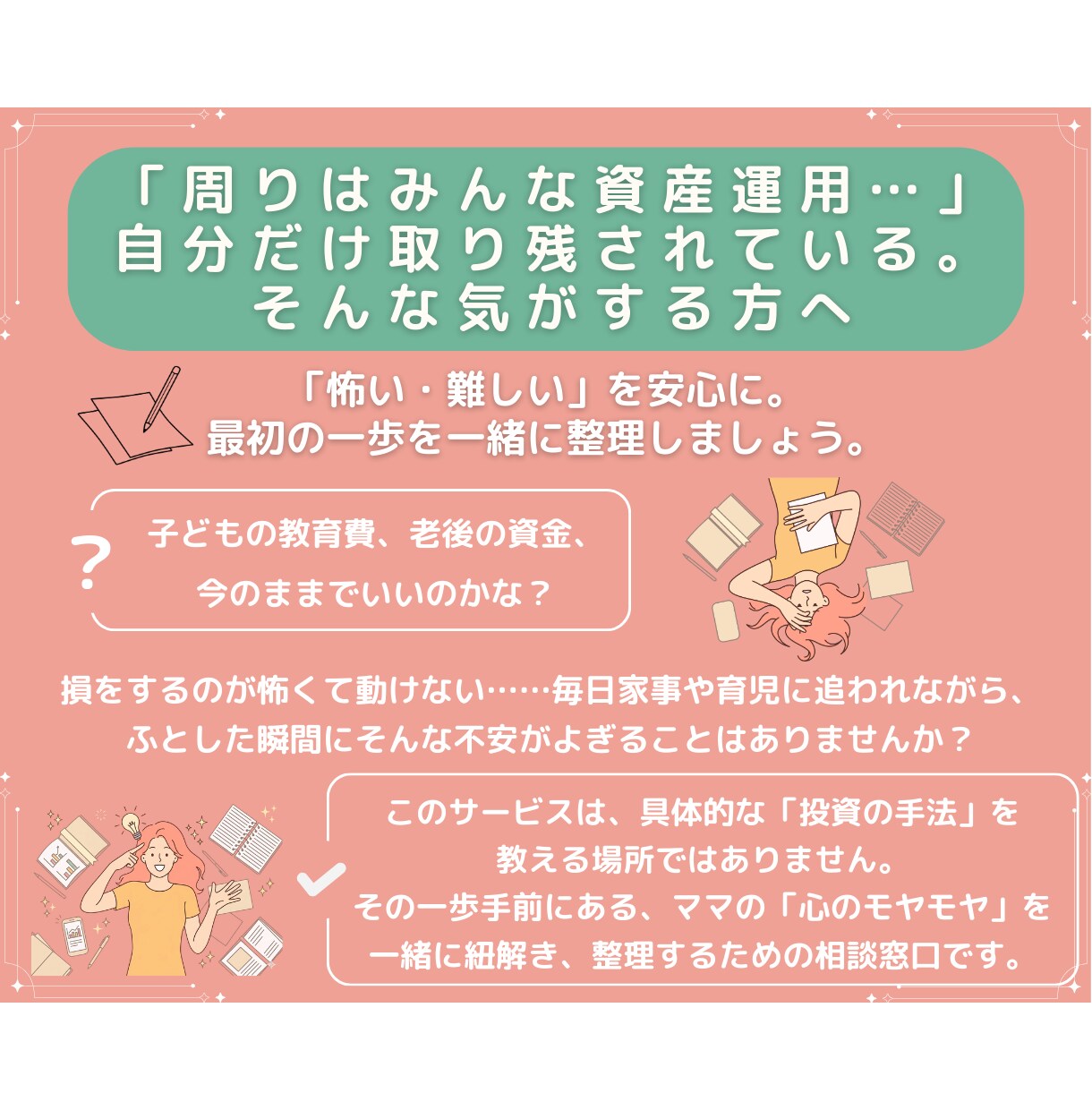 ママの資産運用のモヤモヤを整理します 「怖い・難しい」を安心に。最初の一歩を一緒に整理しましょう。 イメージ1