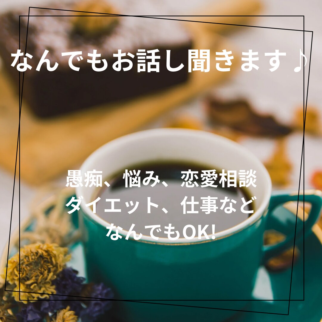 周りに言いづらいような話もききます 話をして心のモヤモヤをはらしましょう！ イメージ1