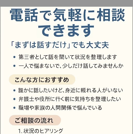 どこに❓誰に❓分からない相談‼️聞き分けます 【人間関係・介護・トラブル】弁護士ほど…他にどの窓口に相談? イメージ1