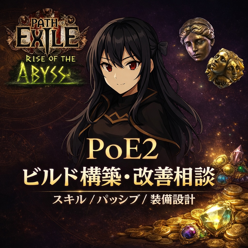 PoE2】ビルド構築改善を個別にアドバイスします プレイ時間1000時間超えのプロが個別にビルド相談します！ イメージ1