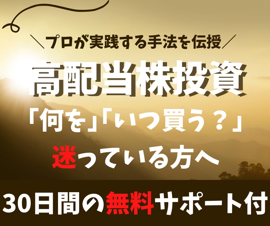 現役為替ディーラーの【高配当株投資】を教えます プロ直伝！お金を生み出す資産作りをお手伝いします！