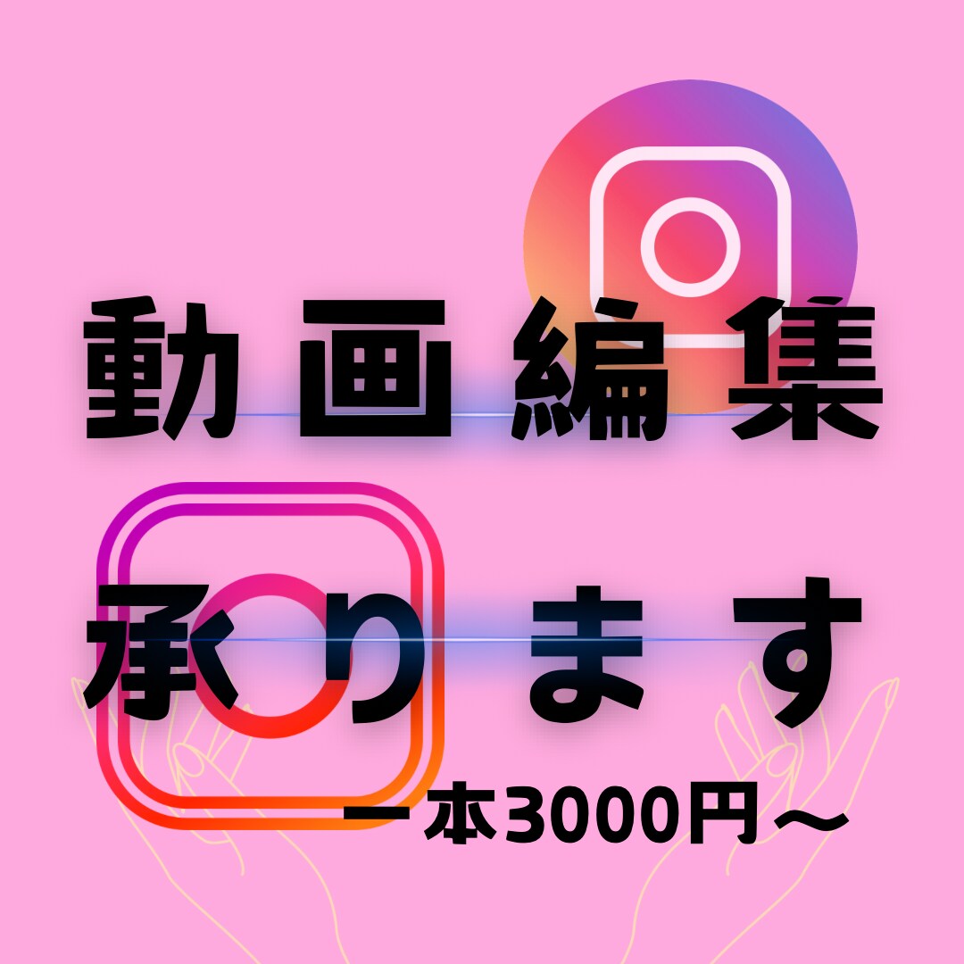 Instagramのリール動画作成します 編集が苦手な方お手伝いします。独学で編集してきました。 イメージ1