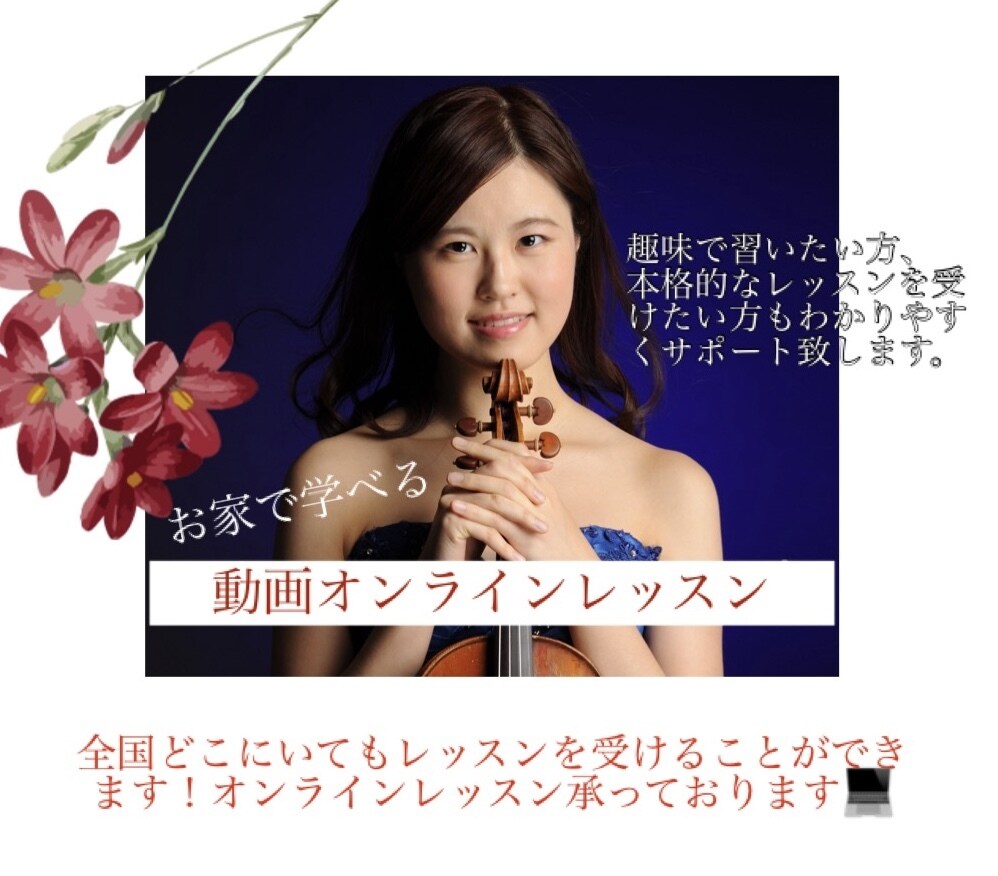 オンラインでヴァイオリンのレッスンをします ヴァイオリンの美しい音色で感情を思う存分表現してみませんか？ イメージ1