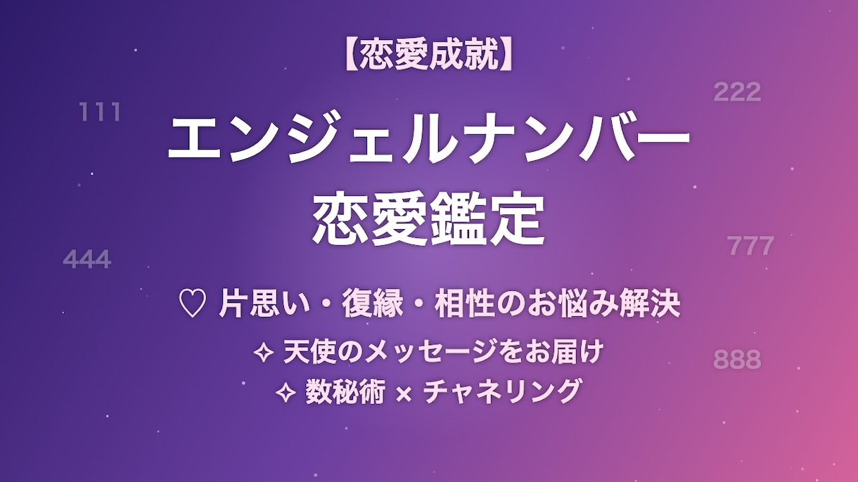 恋愛の悩みをエンジェルナンバーで鑑定します 片思い・復縁・相性の悩みに天使のメッセージをお届けします イメージ1