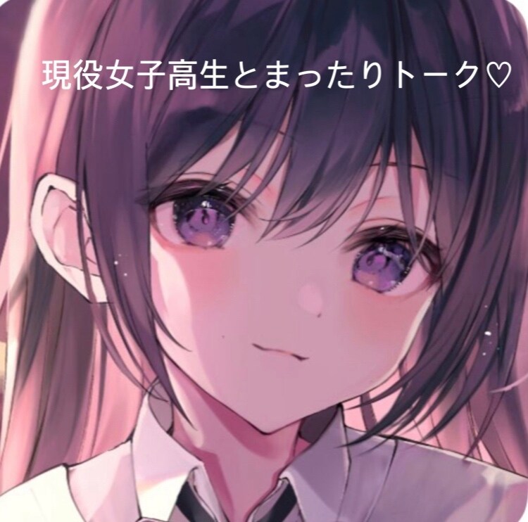 現役高校生がLINE感覚でお相手します 始めたばかりだけど楽しくお話ししましょう(><)♡！！ イメージ1