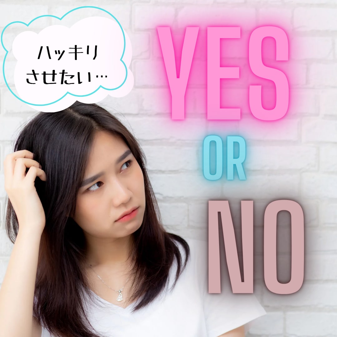 そのお悩み、イエスorノー？はっきり鑑定します 1分から☆連絡していい？会社辞めていい？小さなことでもOK！ イメージ1