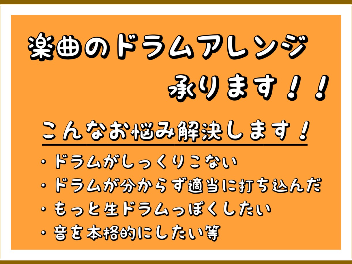 カバー、オリジナル楽曲のドラムアレンジ承ります プロドラマーがあなたの楽曲のドラム問題を解決します！ イメージ1