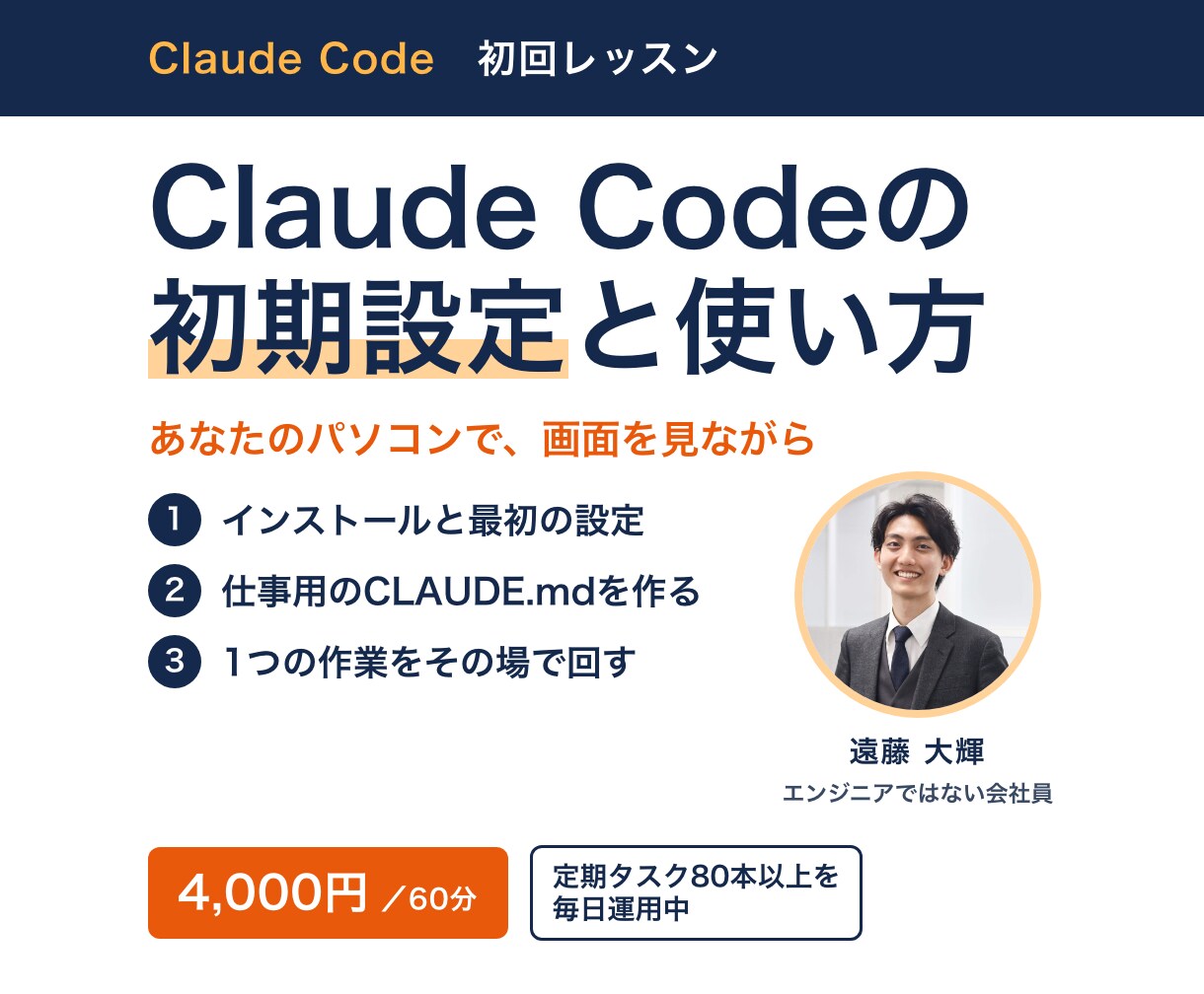Claude Codeの初期設定と使い方を教えます 入れ方・最初の設定・毎日の使い方を60分で イメージ1