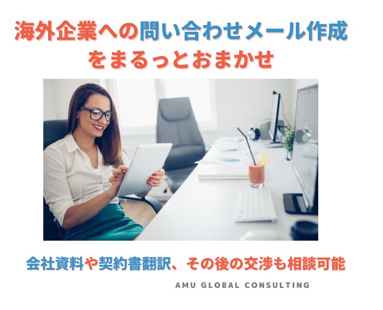 海外企業への問い合わせメール作成します 伝えたいポイントをぎゅっと凝縮、懸念点のご相談も承ります イメージ1